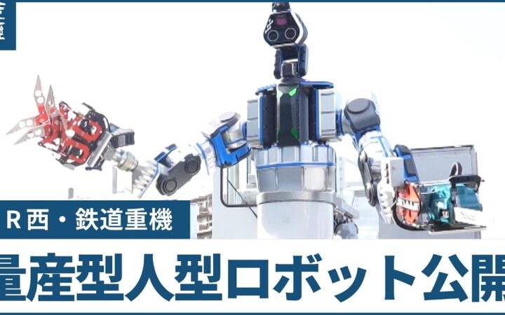 JR West Adds Giant Railway Robots With 120 kg Lifting Capability