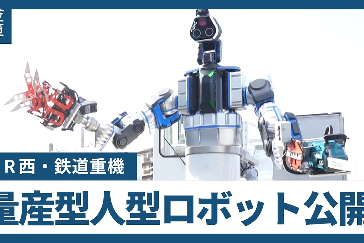 JR West Adds Giant Railway Robots With 120 kg Lifting Capability
